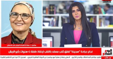 تليفزيون اليوم السابع يسلط الضوء على نجاح جراحة معقدة لثقب بقلب طفلة