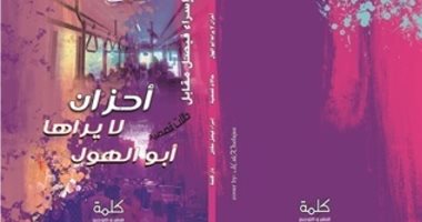 100 مجموعة قصصية.. "أحلام لا يراها أبو الهول" رسائل إسراء فيصل عن الاغتراب