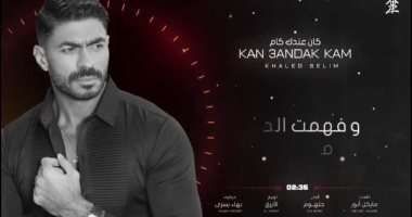 خالد سليم يدعم الموهبة الجديدة لؤى خليل فى "كان عندك كام"
