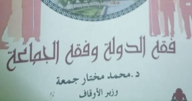 السلطة فى منظور الجماعات المتطرفة.. كيف كشفتها كتب الأوقاف؟