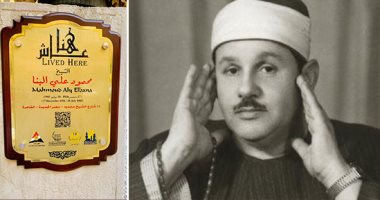 هنا عاش الشيخ محمود على البنا.. الابن يشكر واضعي اللافتة أمام منزل الراحل
