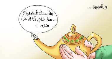 عفريت المصباح السحرى فى "عزل منزلى" داخل الفانوس بسبب كورونا بكاريكاتير اليوم السابع