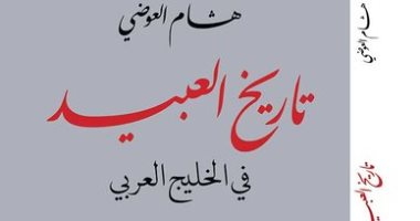 صدر حديثا.. كتاب تاريخ العبيد فى الخليج لـ هشام العوضى عن "الرق" 