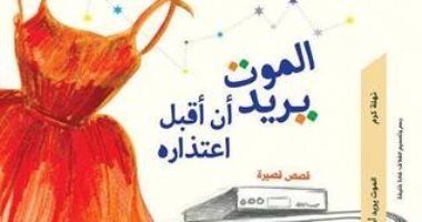 100 مجموعة قصصية.. "الموت يريد أن أقبل اعتذاره" تأملات نهلة كرم عن الفراق