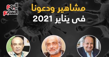 مشاهير ودعونا فى يناير 2021.. إنفوجراف