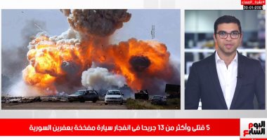نشرة المساء فى تليفزيون "اليوم السابع".. 50 ألف جرعة لقاح جديدة فى الطريق للمصريين.. 5 قتلى بينهم طفل وأكثر من 13 جريحا فى انفجار سيارة مفخخة بعفرين السورية.. والأهلى يكشف موقفه من فيروس كورونا فى قطر