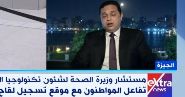 مستشار وزير الصحة يوضح طريقة التسجيل على موقع اللقاحات وكيفية تحديد الأولويات