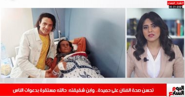 آخر تطورات الحالة الصحية للمطرب على حميدة فى نشرة تليفزيون اليوم السابع..فيديو