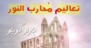 ترجمة جديدة.. "تعاليم محارب النور" لـ باولو كويلو عن فلسفة النفس