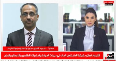 أفضل مداخلة.. الأرصاد تكشف لتليفزيون اليوم السابع تفاصيل حالة الطقس هذا الأسبوع