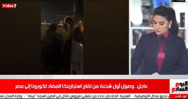 كواليس وصول أول شحنة من لقاح استرازينيكا مطار القاهرة فى تليفزيون اليوم السابع
