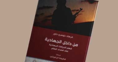 قرأت لك.. "من داخل الجهادية" صور العنف الدينى فى العالم 