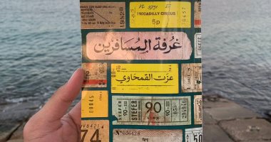 غرفة المسافرين.. تأملات عزت القمحاوى حول السفر والمسافرين