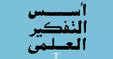 اقرأ مع زكى نجيب محمود..  "أسس التفكير العلمى" يتناول التجريد والتعميم