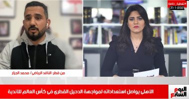 اعرف آخر استعدادات الأهلى لمواجهة الدحيل القطرى بكأس العالم.. فيديو