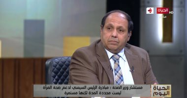 مستشار وزير الصحة: نستهدف فحص 30 مليون سيدة ضمن مبادرة صحة المرأة