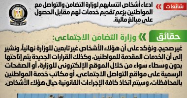 التضامن تنفى توجيه أشخاص للتواصل مع المواطنين لتقديم خدمات مقابل أموال