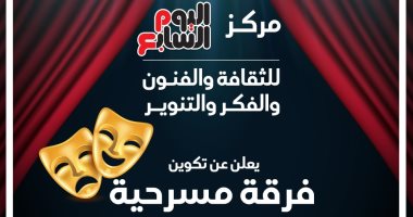 فتح باب التقديم للالتحاق بفرقة اليوم السابع المسرحية حتى 10 فبراير المقبل