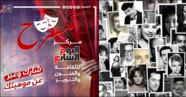 3 شروط للالتحاق بفرقة اليوم السابع المسرحية.. تعرف عليها