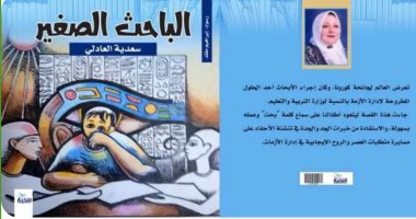 صدر حديثا .. "الباحث الصغير" كتاب جديد لـ سعدية العادلى عن دار النخبة