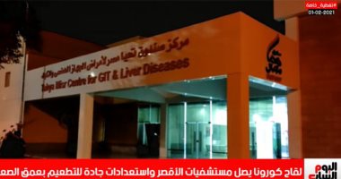 آخر تطورات تلقى لقاحات كورونا فى مستشفى حميات الأقصر.. فيديو 