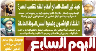 كيف غير السلف الصالح أحكام الفقه لتناسب العصر؟.. غدا باليوم السابع