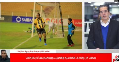سيف الجزيرى لـ تليفزيون اليوم السابع: جاهز لتعويض غياب مصطفى محمد فى الزمالك