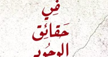 قرأت لك.. "فى حقائق الوجود" ما علاقة الأسطورة بـ الفلسفة؟