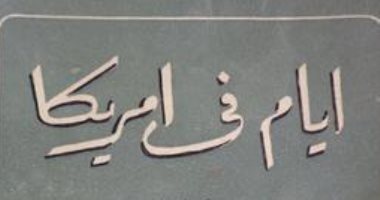 اقرأ مع زكى نجيب محمود.. "أيام فى أمريكا" يوميات فيلسوف