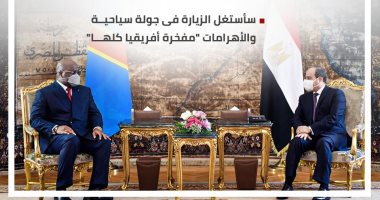 مديح أفريقى لحكمة مصر والسيسى.. رسائل رئيس الكونغو من قلب القاهرة.. إنفوجراف