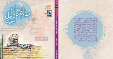100 مجموعة قصصية.. "مشاهد عابرة لرجل وحيد" لحظات الناس العابرة فى الحياة