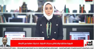 هيئة الأرصاد تكشف أماكن الأمطار الشبورة ودرجات الحرارة على تليفزيون اليوم السابع