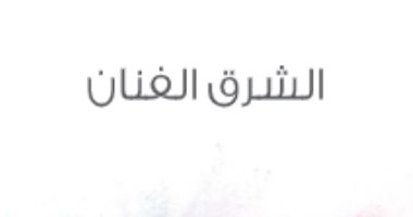 اقرأ مع زكى نجيب محمود.. "الشرق الفنان" كيف رأى الفيلسوف الشرق والغرب 