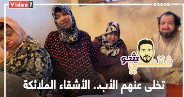 يا ناس دول إخواتى.. تركهم الأب لإعاقتهم ولم يتخل عنهم الأخ الأصغر (فيديو) 