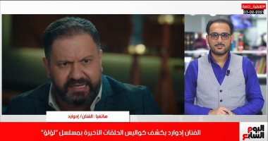 إدوارد لتليفزيون اليوم السابع: اتخضيت من ردود أفعال الناس على مسلسل لؤلؤ