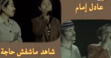 فتاة صينية تقلد شخصية عادل إمام فى مسرحية "شاهد ما شفش حاجة".. فيديو