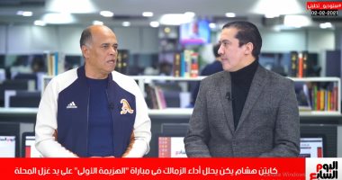 هشام يكن لتليفزيون اليوم السابع: لماذا يسقط الزمالك أمام الفرق الصغيرة؟