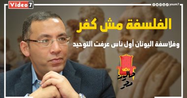 "صالون مصر" أول برامج مركز "اليوم السابع" للثقافة والفنون والتنوير.. خالد صلاح يقترب من التاريخ والقضايا الجدلية: الفلسفة مش كُفر وفلاسفة اليونان أول ناس عرفوا التوحيد.. ويجب إعمال العقل وتأمل الفلسفة