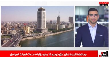 تفاصيل إغلاق كوبرى 15 مايو وأمطار الشرقية على تليفزيون اليوم السابع.. فيديو