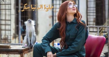 هنا الزاهد فى صورة جديدة مع النسناس من كواليس "حلوة الدنيا سكر"
