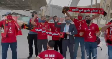 جمهور الأهلي يتغنى بأمجاده قبل ساعات من مواجهة الدحيل 