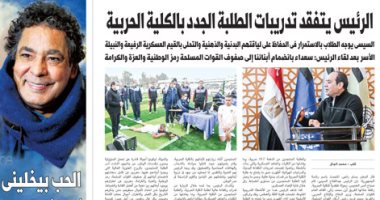 اليوم السابع: " الرئيس يتفقد تدريبات الطلبة الجدد بالكلية الحربية"