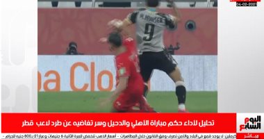 هل تغاضى الحكم عن طرد لاعب الدحيل؟.. شاهد تحليل الأداء التحكيمى على تليفزيون اليوم السابع