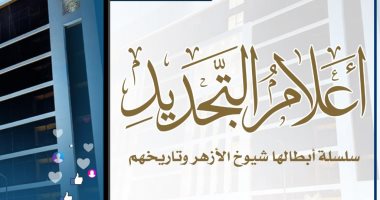 مجمع البحوث الإسلامية يبدأ أولى حلقات سلسلة "أعلام التجديد" اليوم