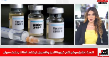 الصحة تعلن موعد فتح التسجيل للمواطنين على موقع لقاح كورونا.. فى نشرة الظهيرة
