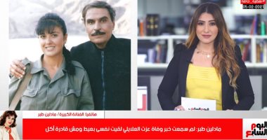 مادلين طبر لتليفزيون اليوم السابع: أول ما سمعت خبر وفاة عزت العلايلى قعدت أعيط