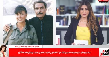 مادلين طبر لتليفزيون اليوم السابع: الجيل الحالى فى الفن مبيردوش على التليفون