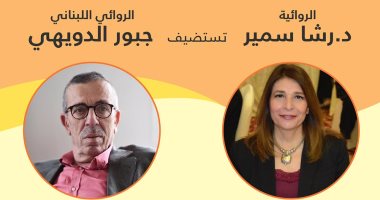 رشا سمير تحاور الروائى اللبنانى جبور الدويهى "اون لاين".. اعرف موعد الحوار