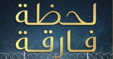 صدر حديثا.. "لحظة فارقة" كتاب جديد لـ هيثم مازن عن دار شهرزاد