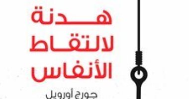 قرأت لك.. "هدنة لالتقاط الأنفاس" جورج أورويل يتوقع الحرب